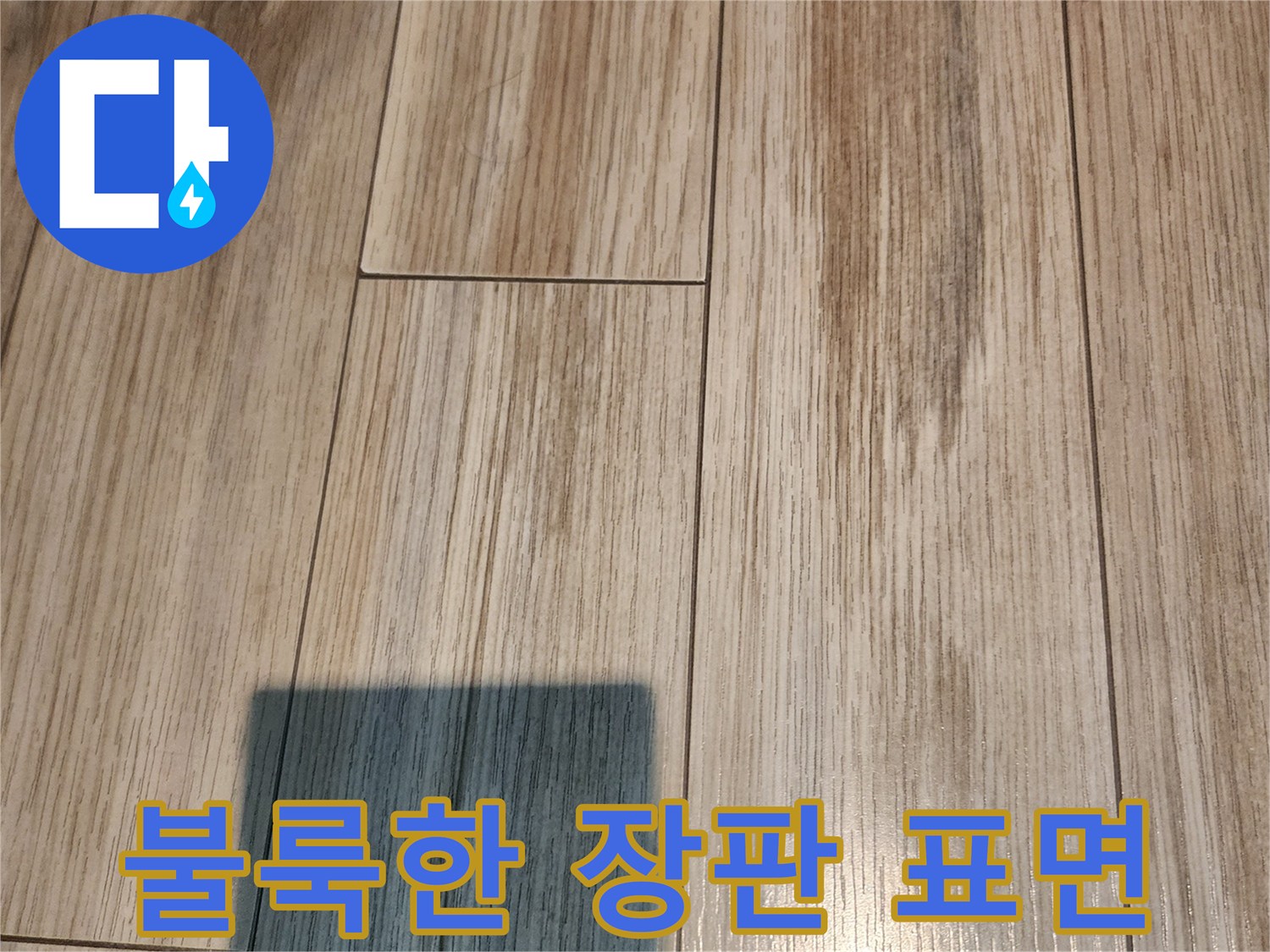 습기 침투로 인해 솟아오른 나무무늬 장판