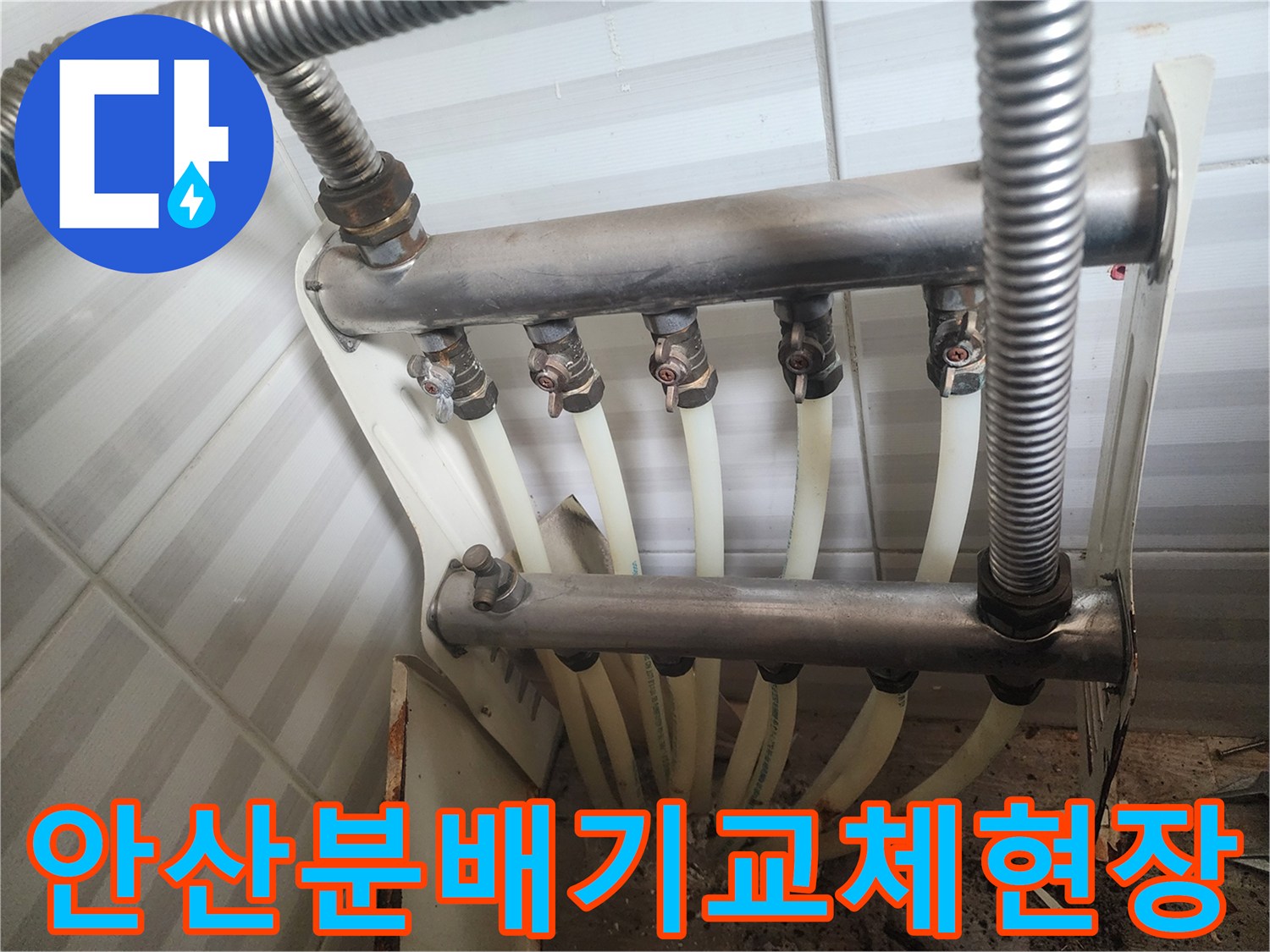 안산 부곡동-난방 배관 분배기 교체 작업 모습