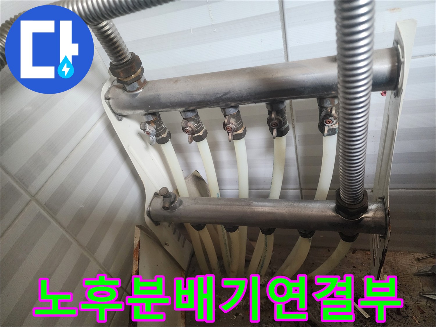 안산 부곡동-물샘이 발생한 난방 분배기 구조