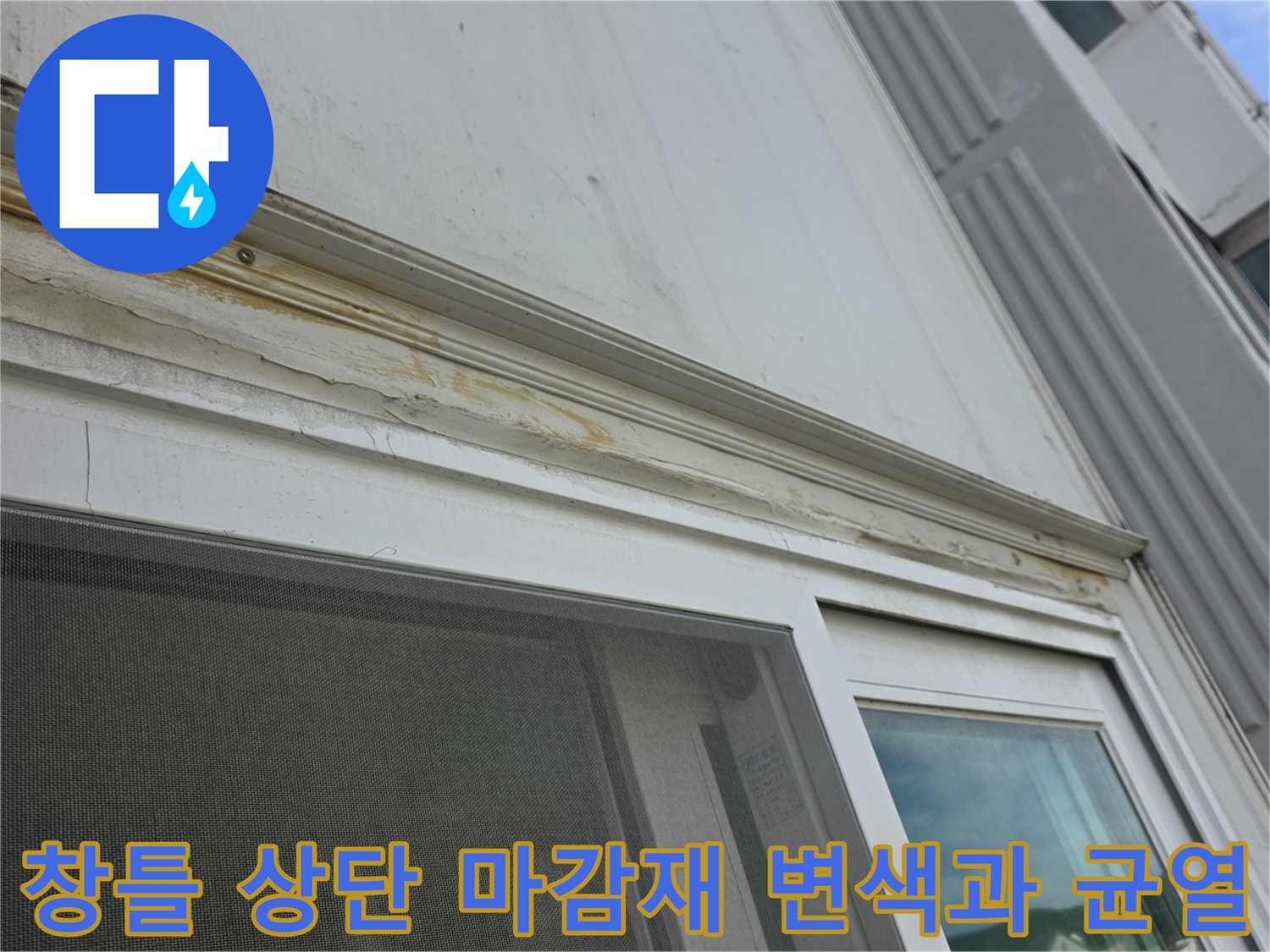 노후된-베란다-샷시-실리콘-틈새-확대사진