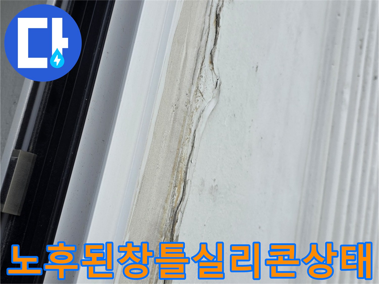 베란다-창틀-실리콘이-갈라지고-들뜬-근접-사진