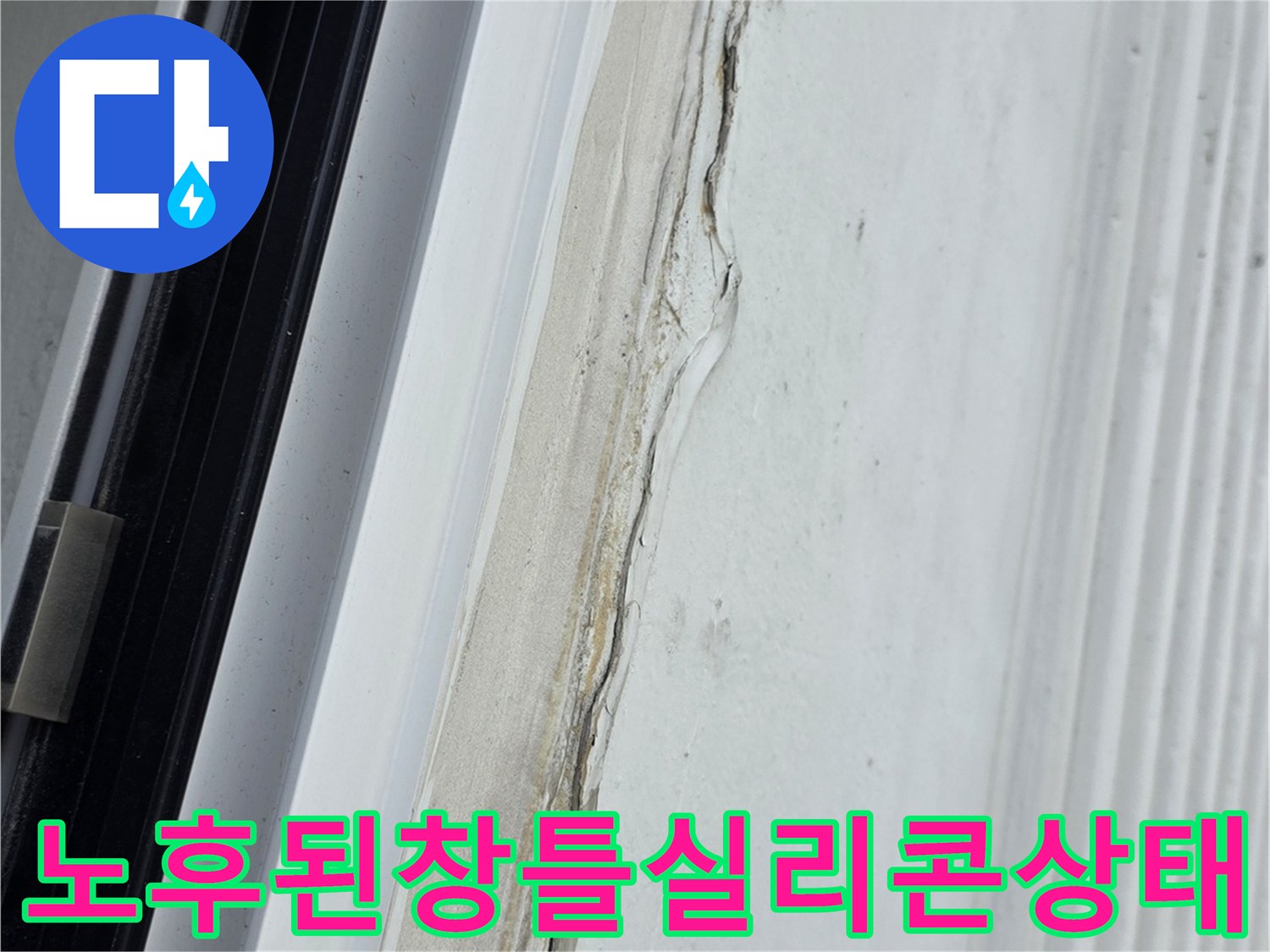 베란다-창틀-하단-실리콘이-갈라지고-들뜬-모습