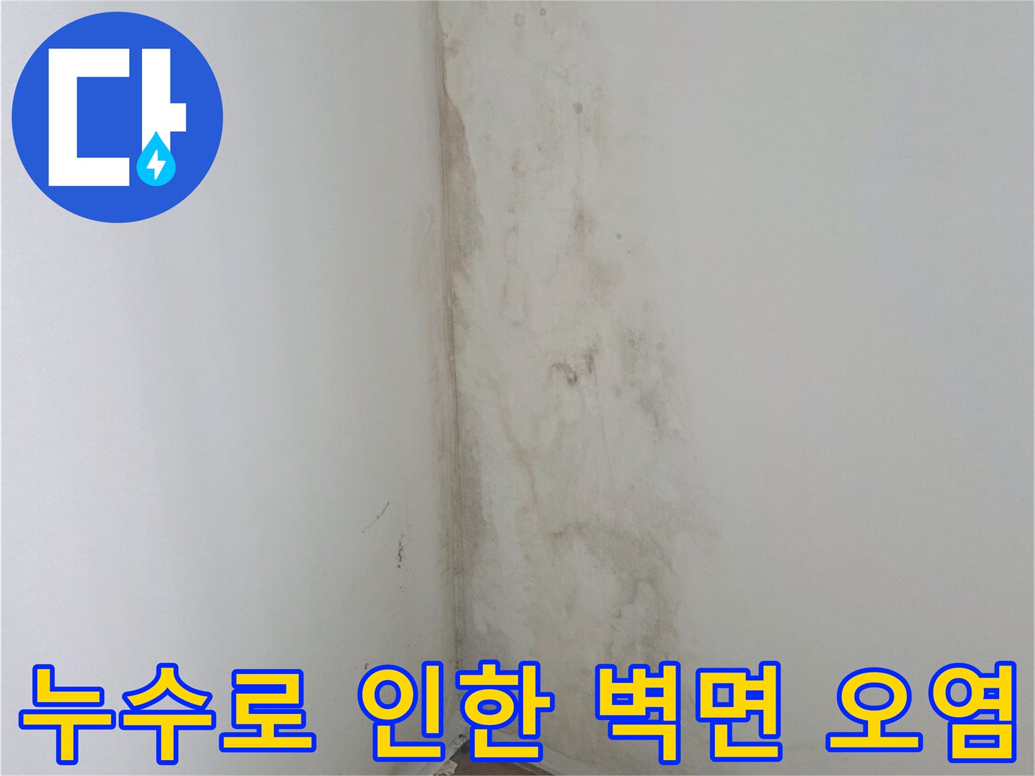 벽면-모서리-부분에-넓게-퍼진-갈색-습기-얼룩
