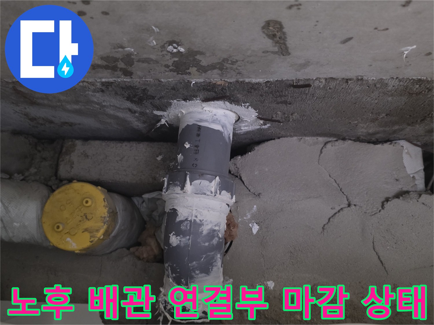 분당-정자동-아파트-베란다-배관-연결소켓-마감재-손상