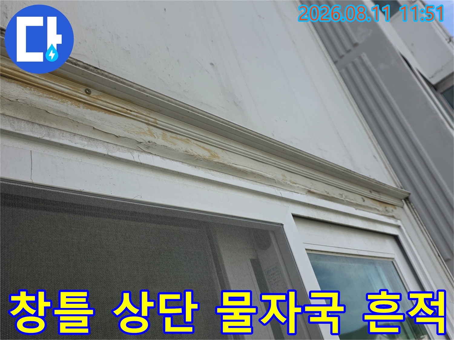 아파트 창틀 프레임 상부의 도장층 박리와 수분 침투 자국