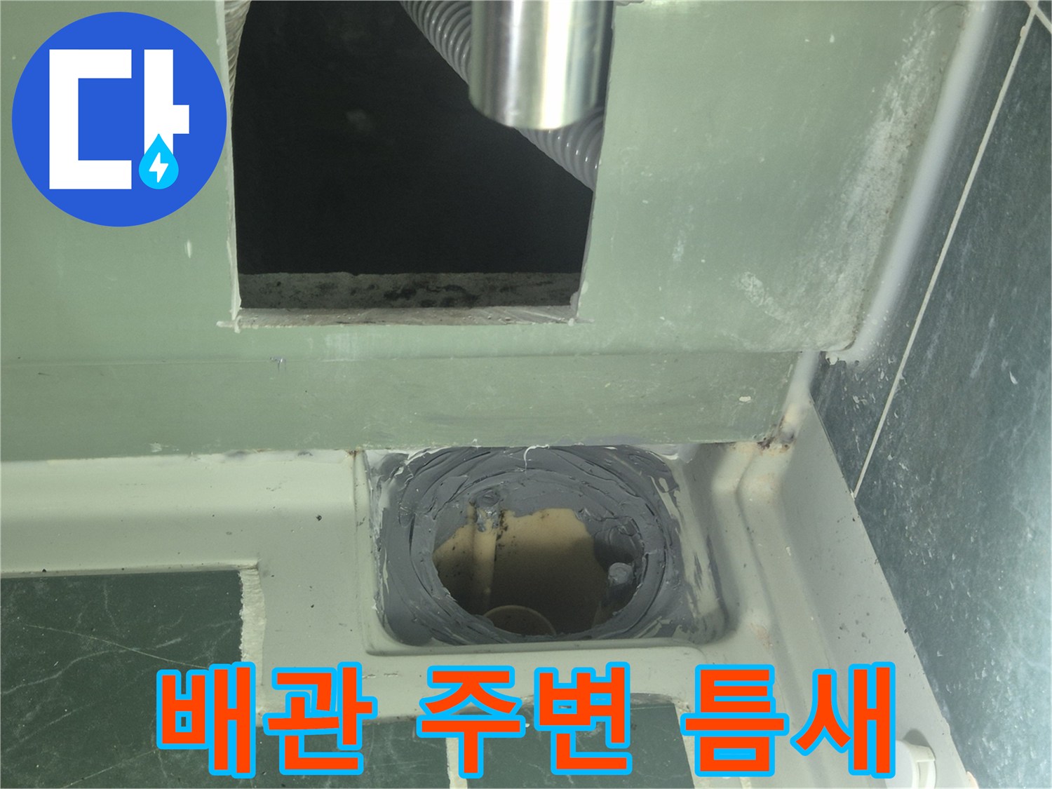 누수가-발생하는-배수관-주변-틈새-모습