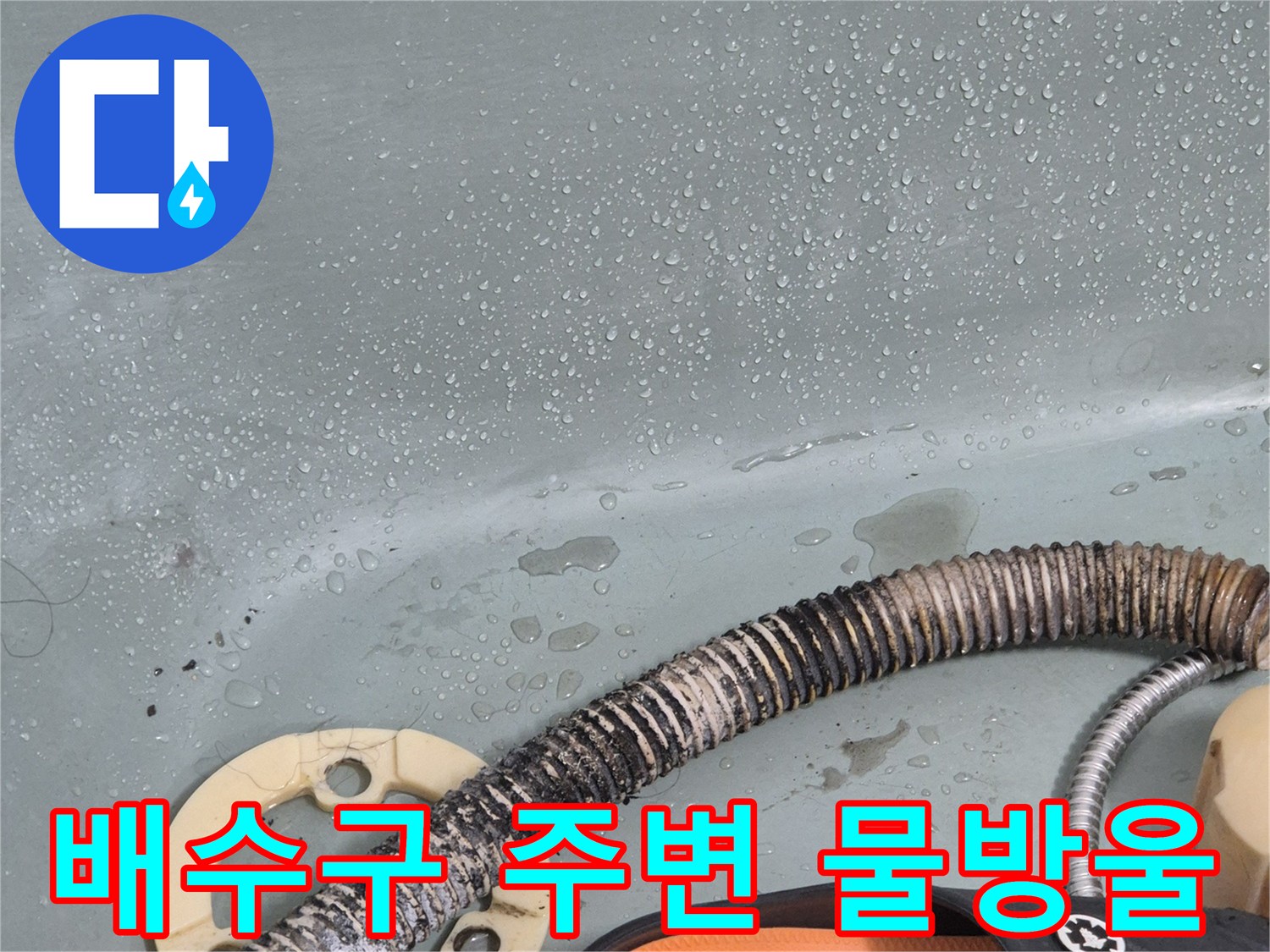 배수구-플랜지와-호스에-맺힌-물방울