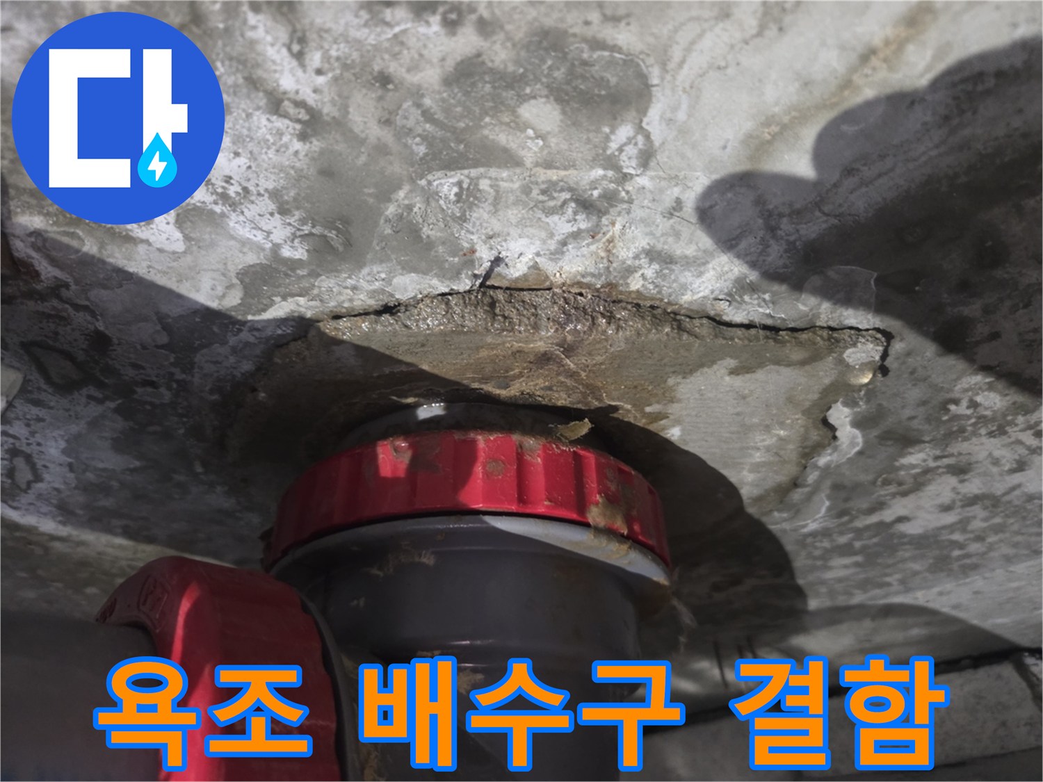 욕조-배수관-연결부-주변의-습기-및-얼룩-현상