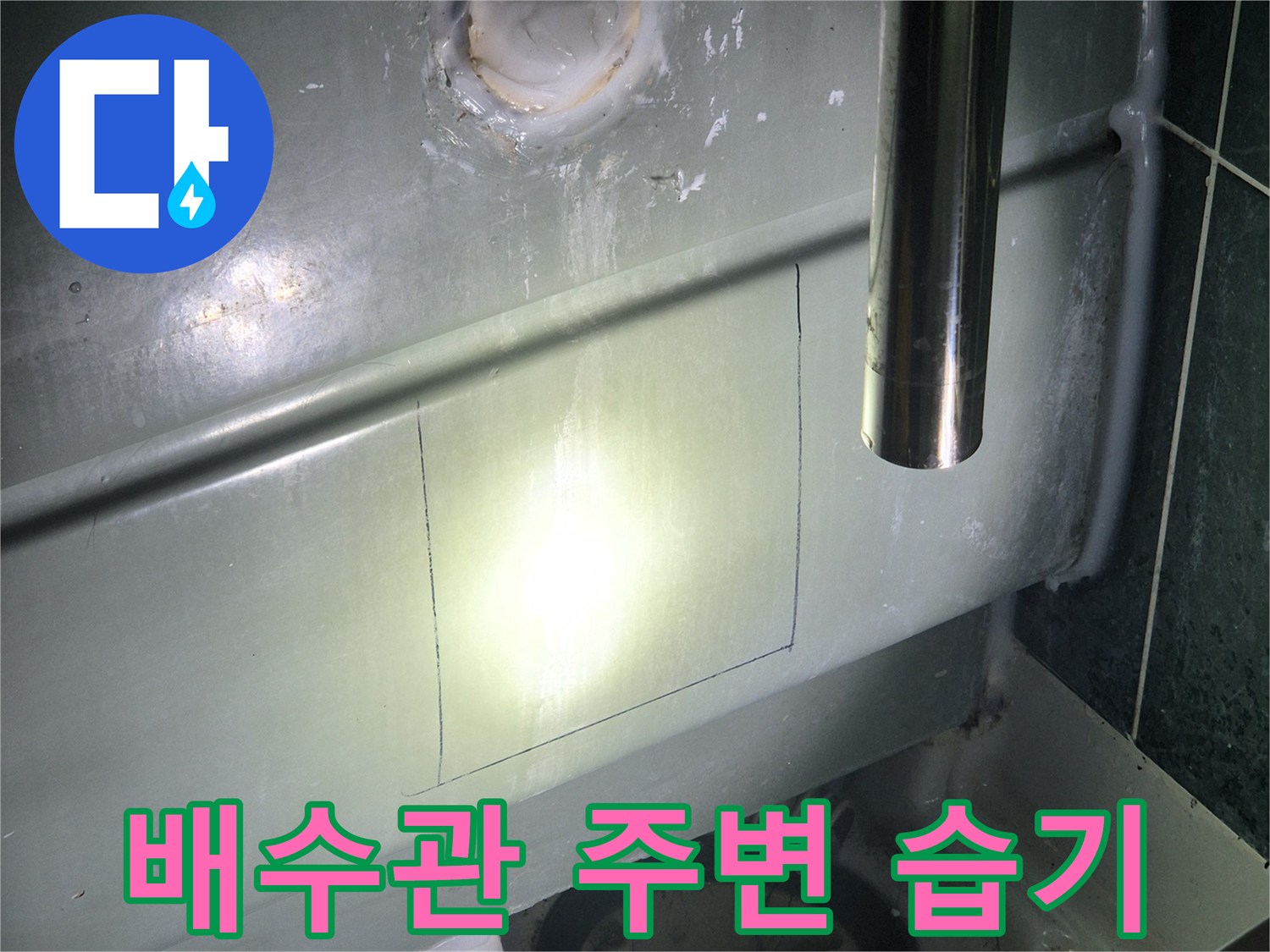 천장 슬라브-배관 연결 지점 점검