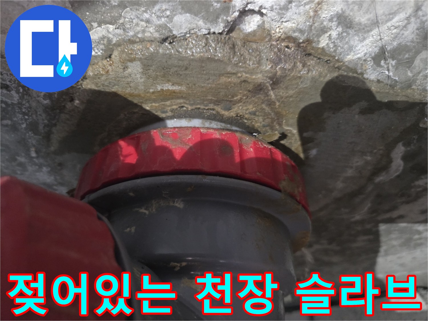 콘크리트-슬라브-배관-주변-침투-현상