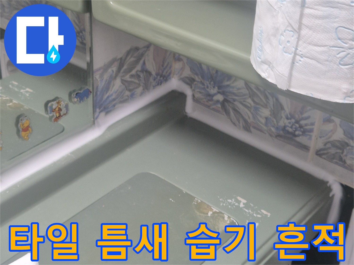 타일-사이-배수구-주변의-물때-및-습기