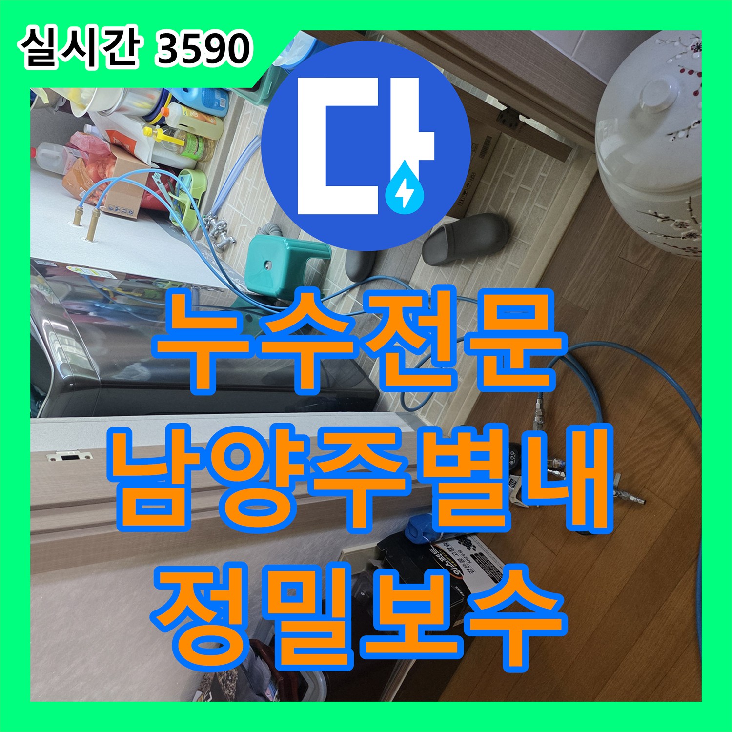 누수전문 계량기 인근 노출 배관의 누수 지점을 내시경으로 찾아 보수한 과정 남양주시 별내동