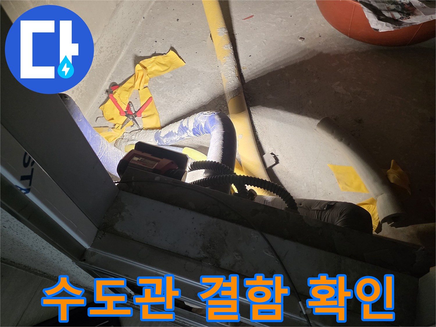 별내동-배관-연결부-누수-의심-상태