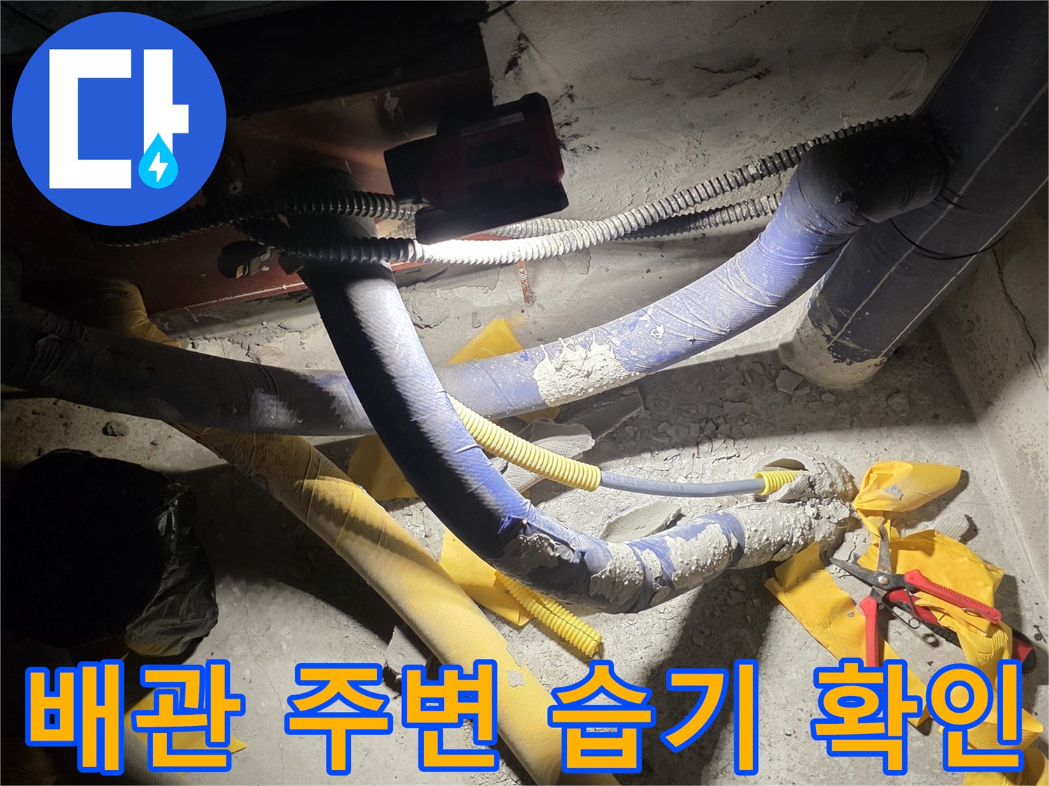 별내동-현장-배관-주변-누수-흔적-사진