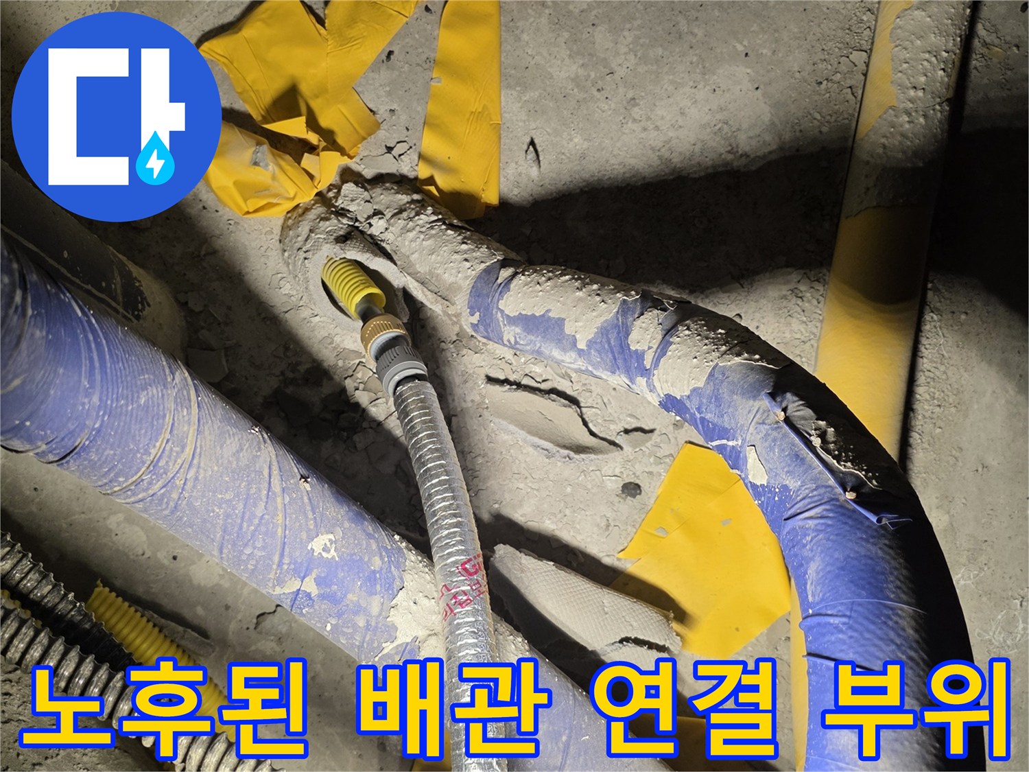별내동 현장의 노후된 수도 배관 및 연결 부속