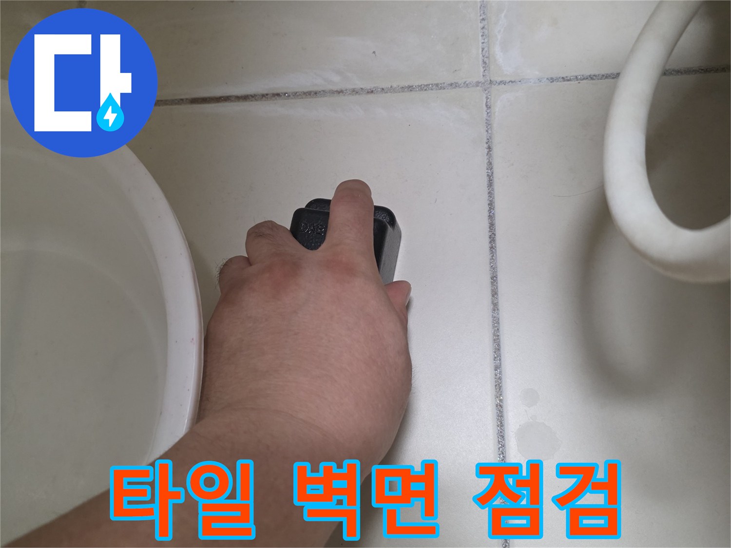 습기가 찬 타일-배관 연결 부위 확인 작업