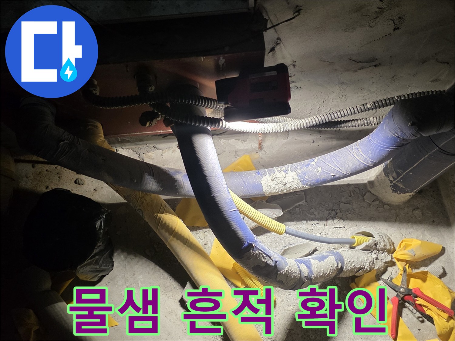 습기로-오염된-배관-주변-환경-및-장비