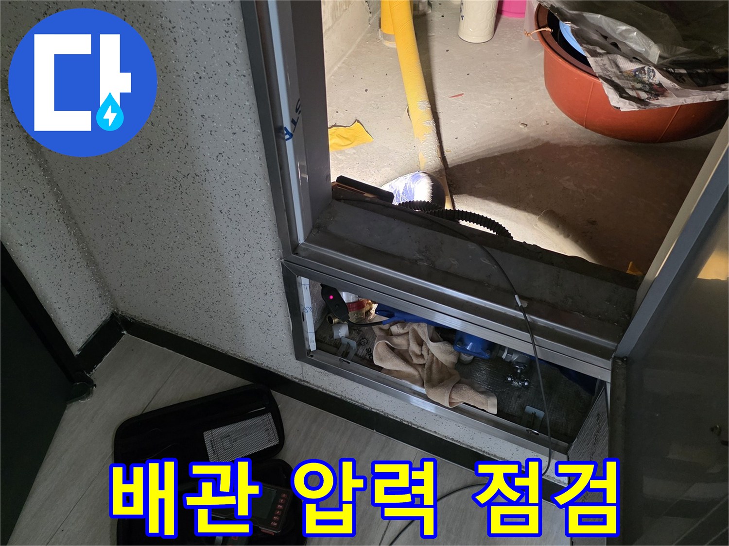 점검구 내-배관 연결 상태 및 장비 확인