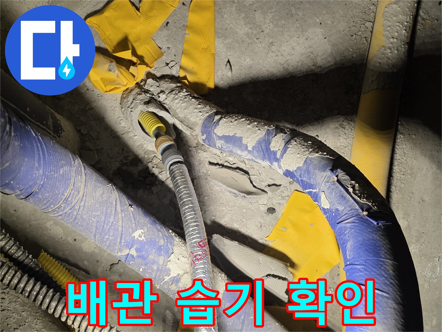 점검구-내부-배관-연결부-누수-현황