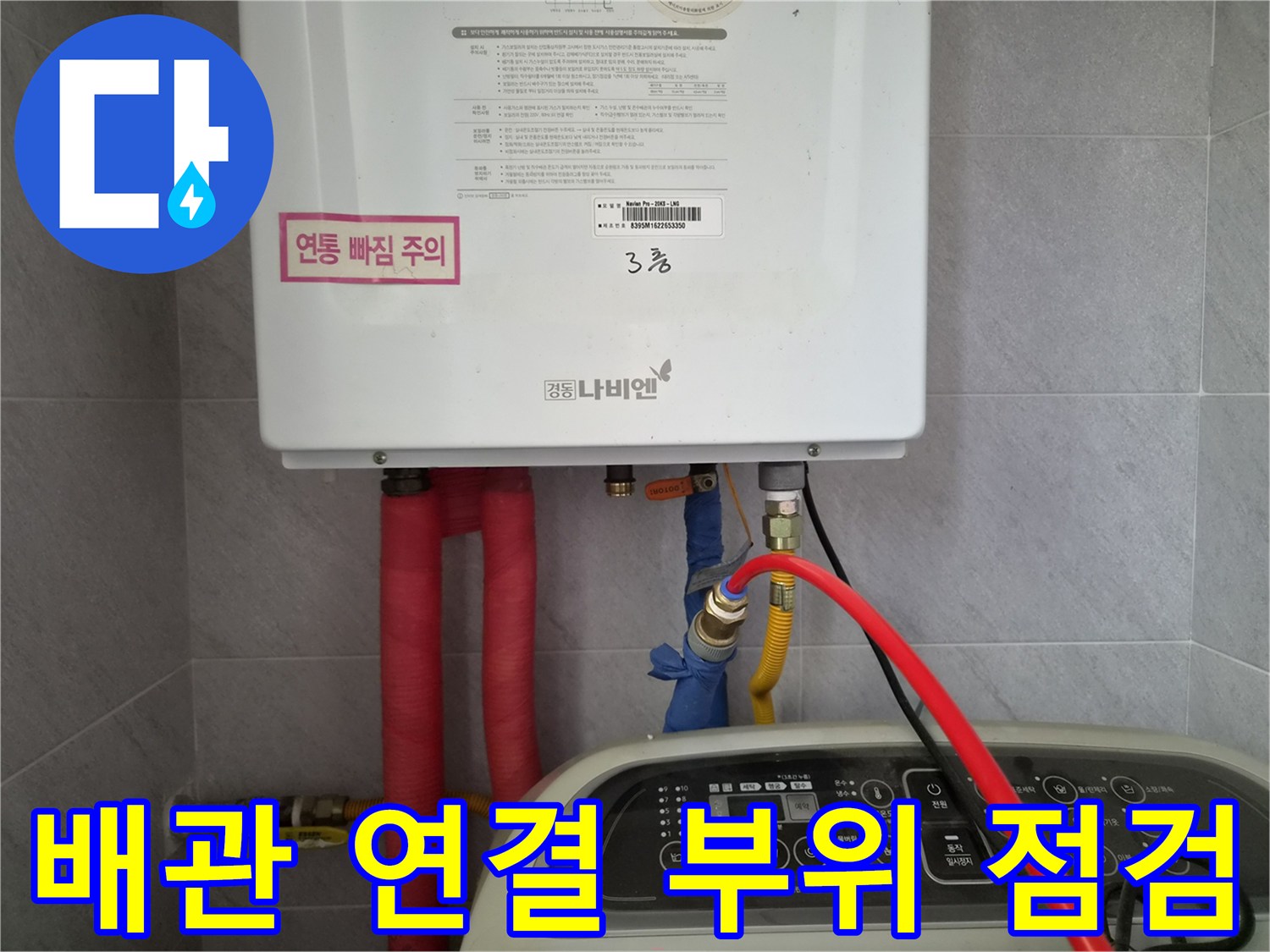 보일러 하단 붉은색 및 파란색 배관과 밸브
