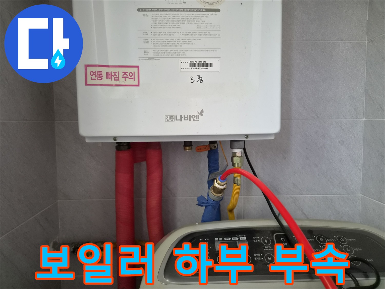 보일러-하단의-밸브와-연결된-급수-호스들