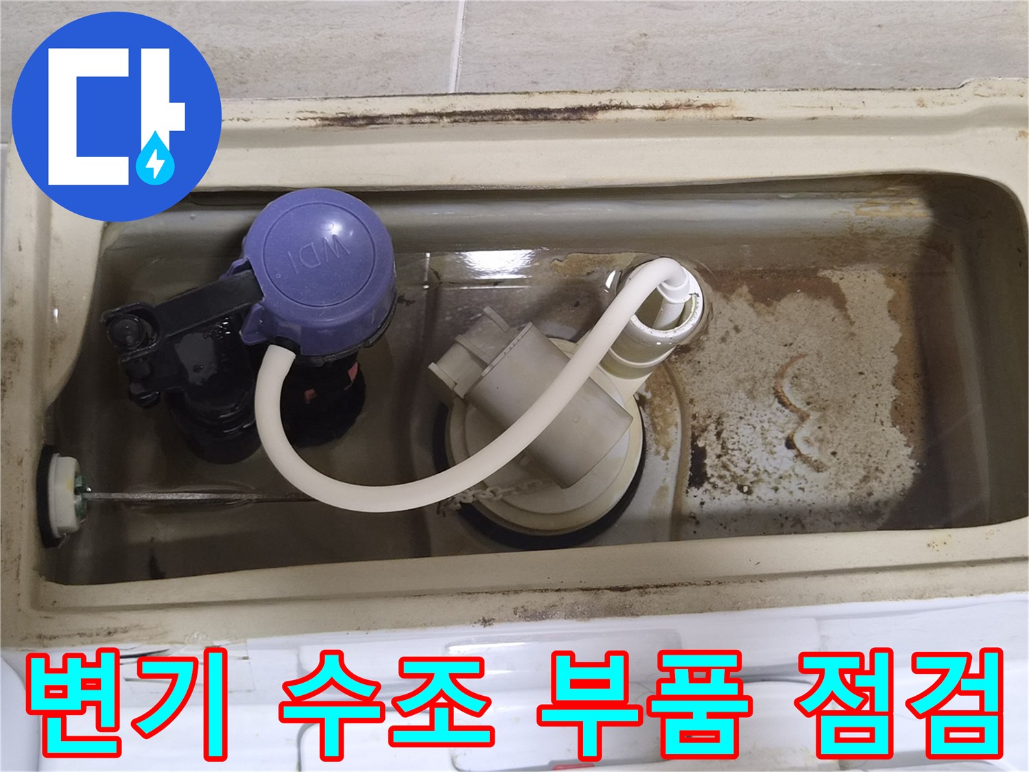 수조-벽면에-남은-누수-흔적과-부속품들