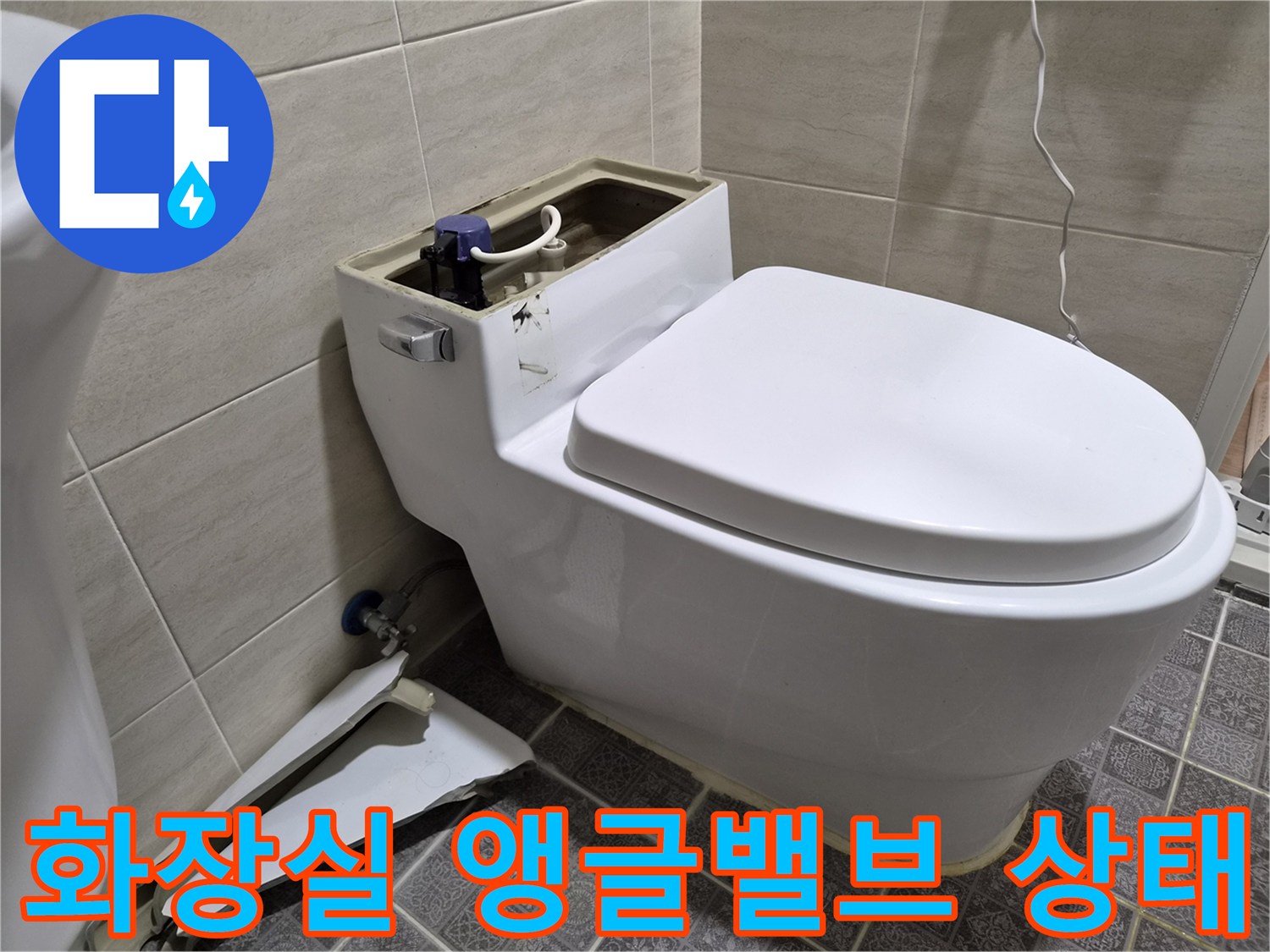 양변기-뒷부분-앵글밸브-및-배관-연결-상태