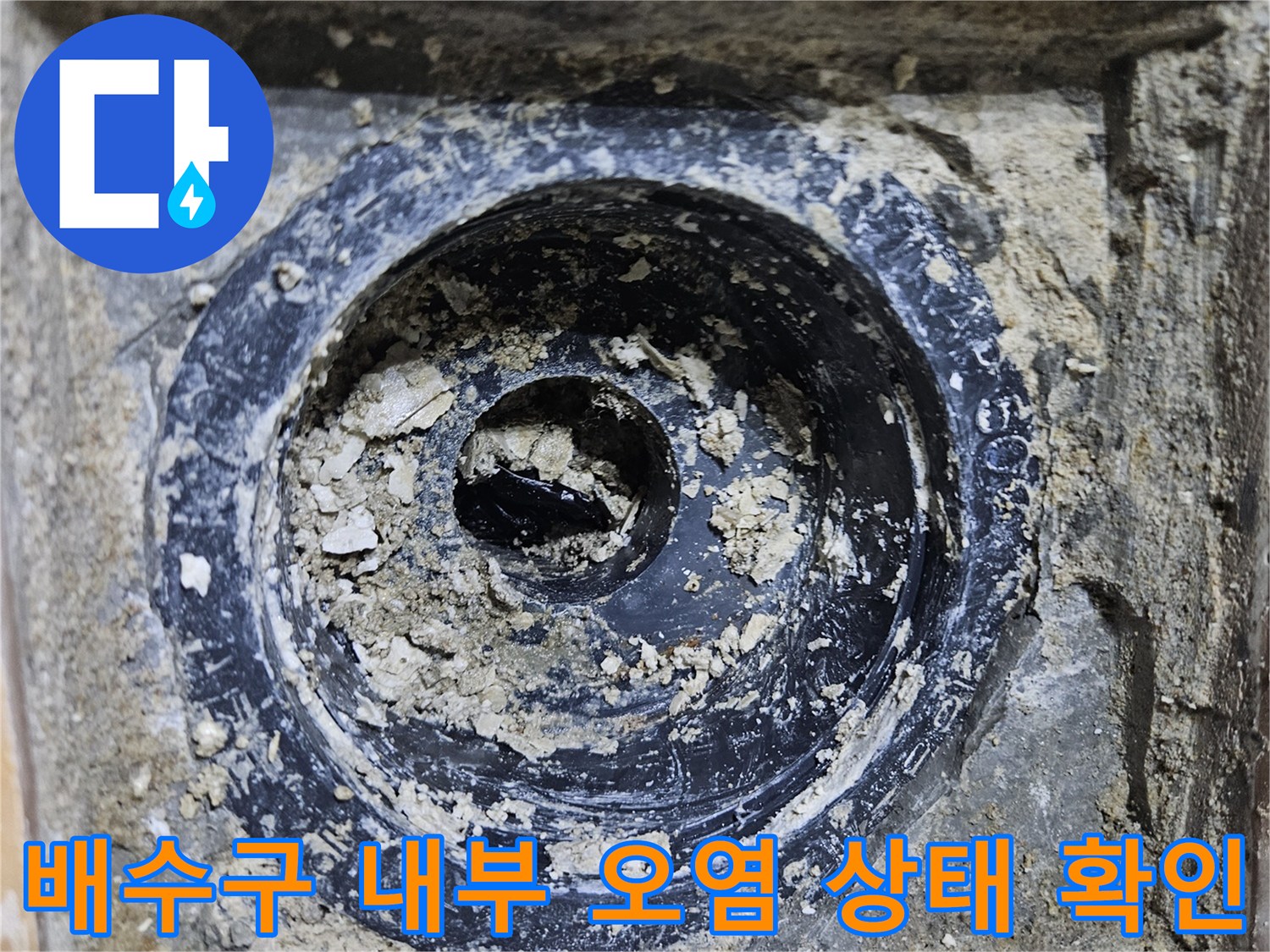 오염된-배수구-내부의-이물질-상태