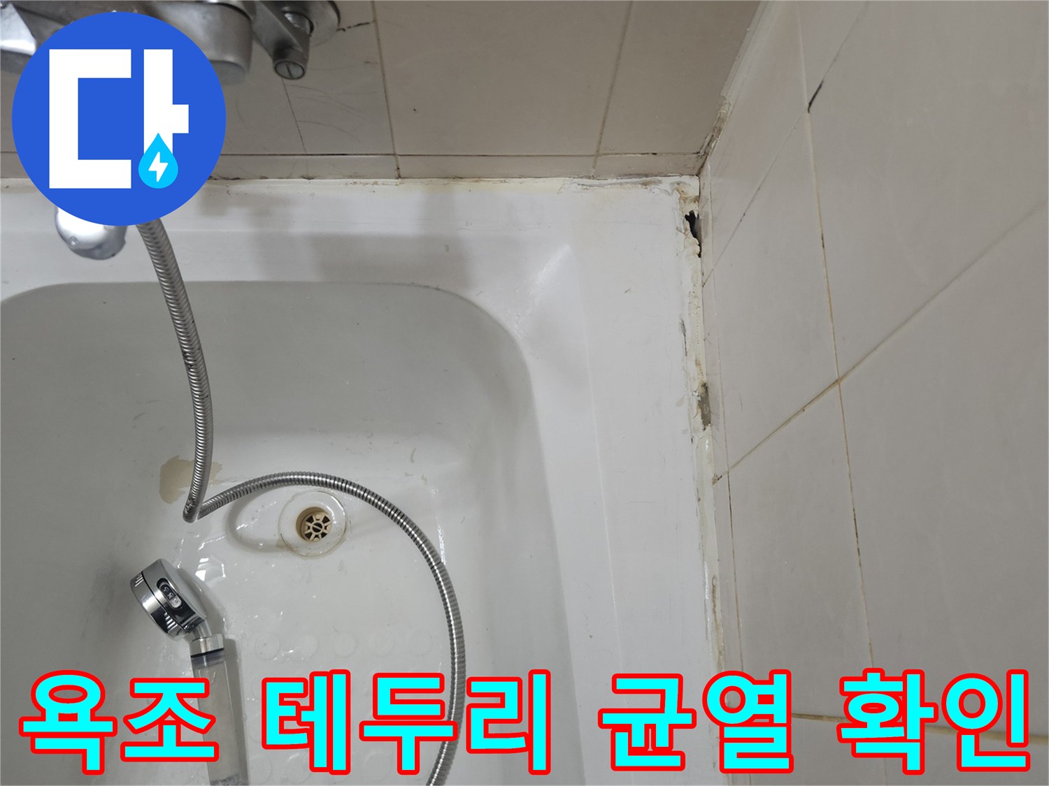 욕조-테두리와-타일-경계의-균열-상태