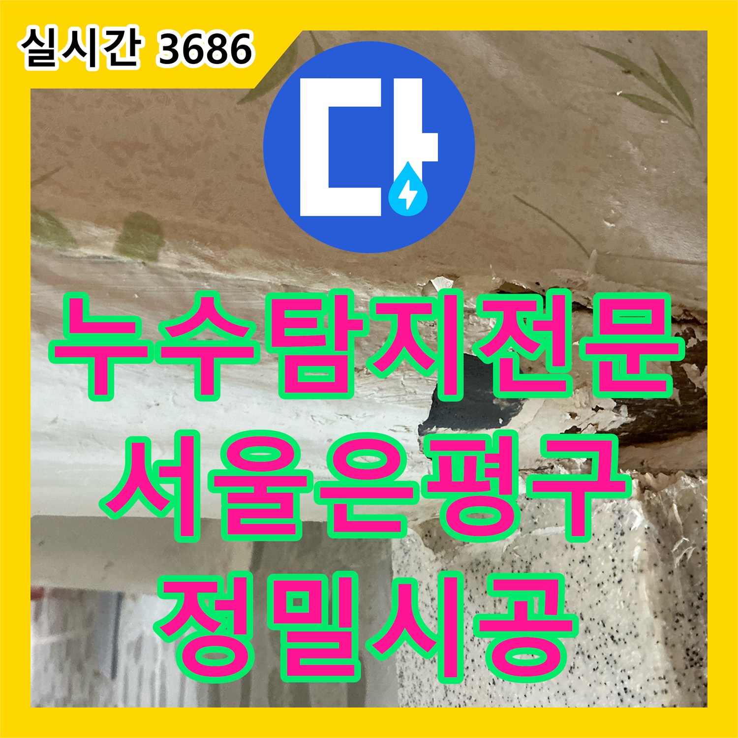 누수탐지전문 문틀 바닥층 물 고임 증상을 공압 검사로 해결한 서울 은평구 현장