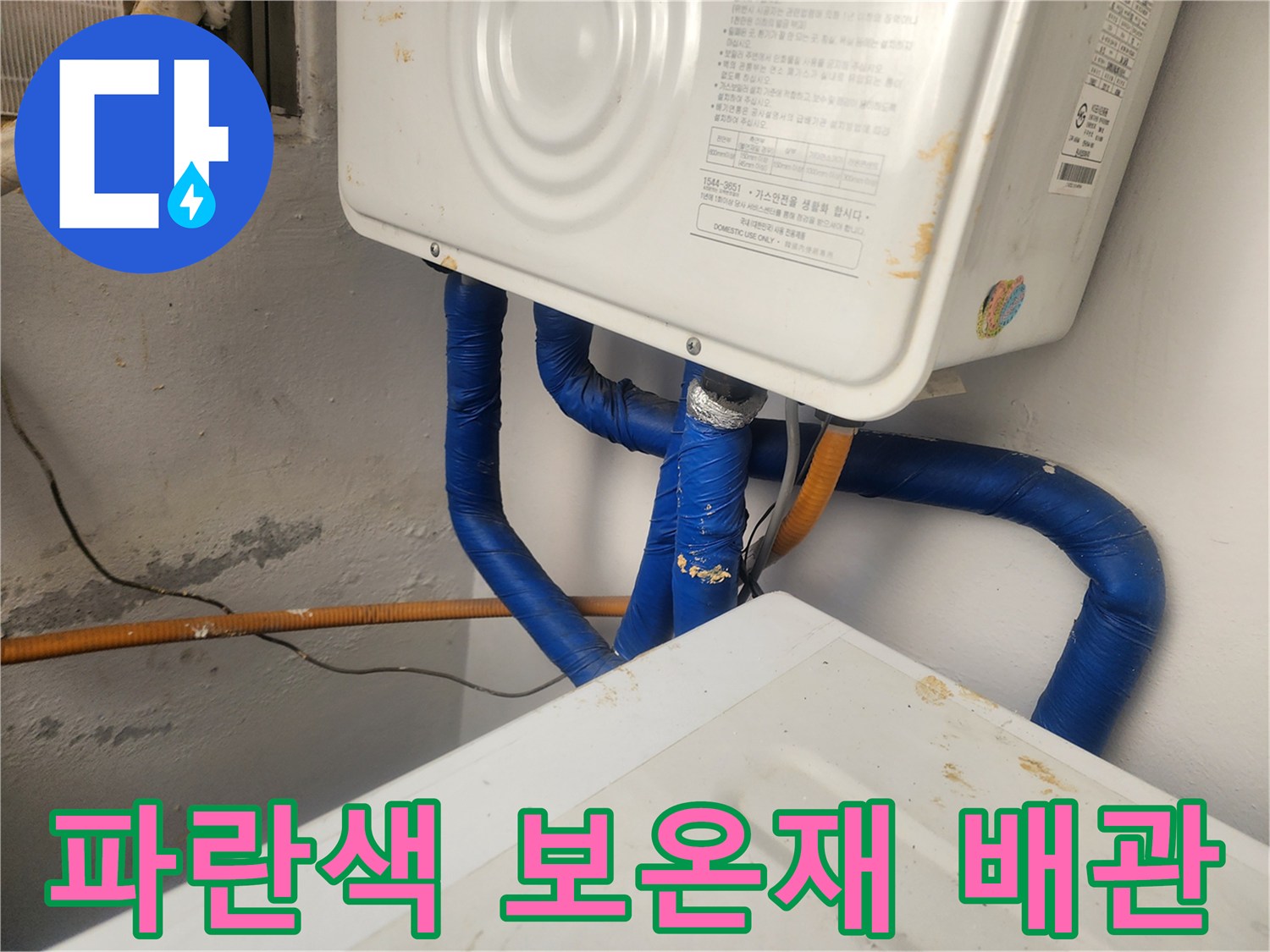 보일러 하부-파란색 보온재로 덮인 배관들