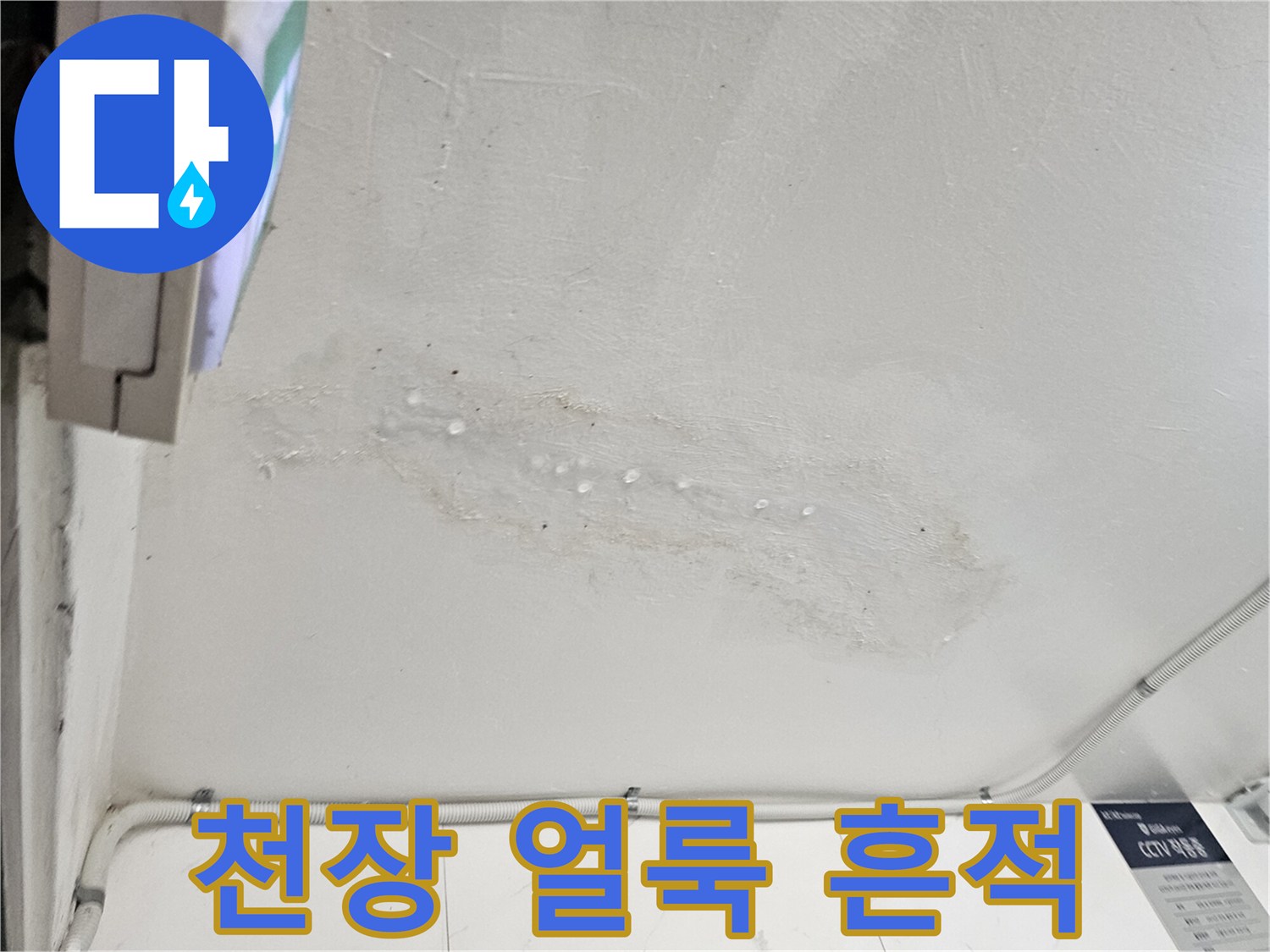남양주 호평동 현장의 천장 물샘 흔적 사진