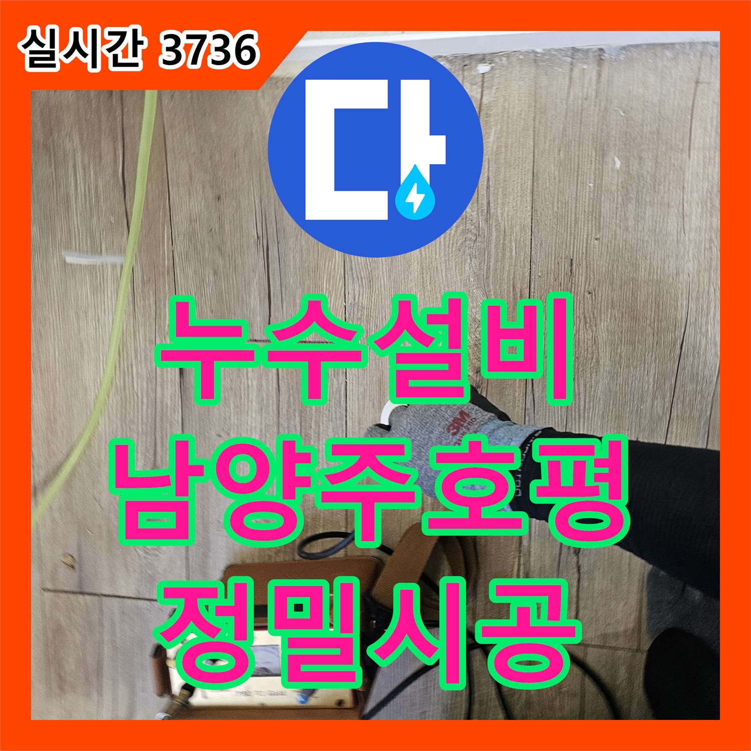 누수설비 2층 싱크대 하단 PB배관 T자 연결부 결함으로 인한 1층 천장 누수 공사 남양주시 호평동