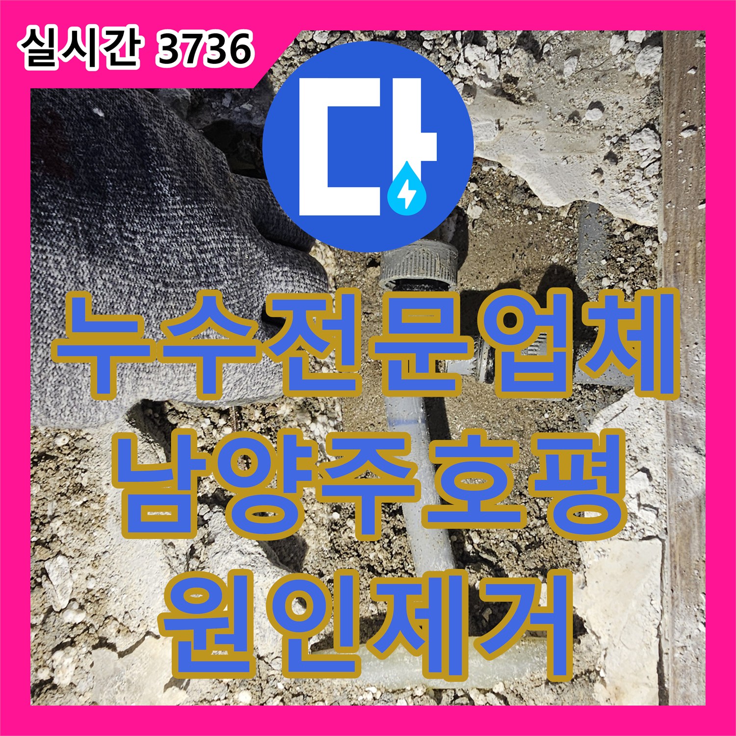 누수전문업체 1층 천장으로 번지는 누수 증상을 잡기 위해 2층 싱크대 밑 PB배관을 보수한 과정 남양주시 호평동