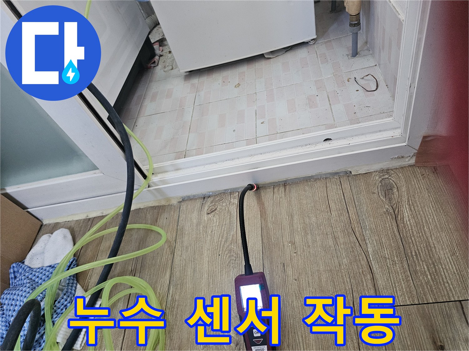 싱크대 하단 틈새-탐지 장비 삽입-배관 이상 진단