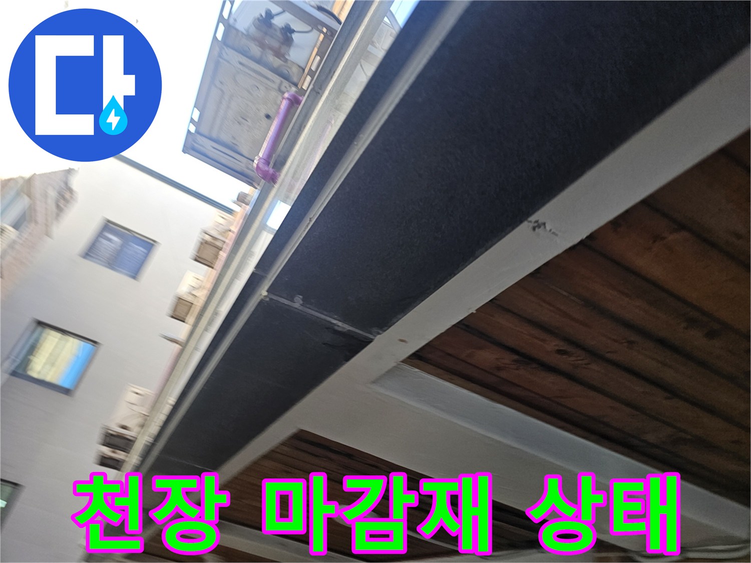 호평동 건물 천장-배관 및 구조물 근접 촬영