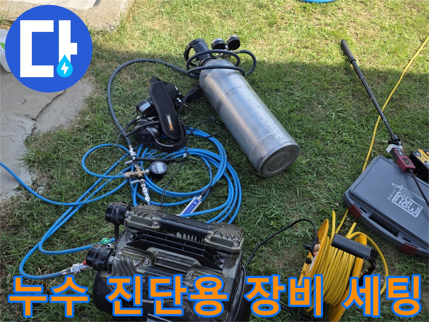 가스 주입 실린더와 연결된 파란색 호스 및 컴프레서