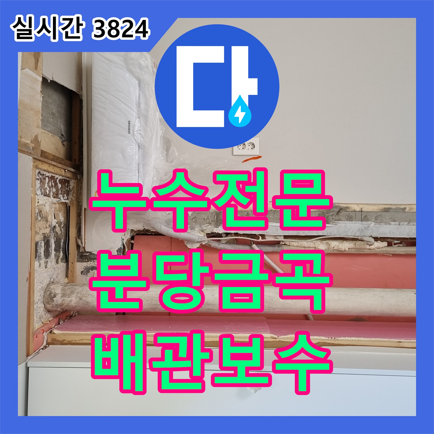 누수전문 에어컨 드레인 배관 결함으로 인한 반복 누수를 잡은 성남시 분당구 금곡동 사례