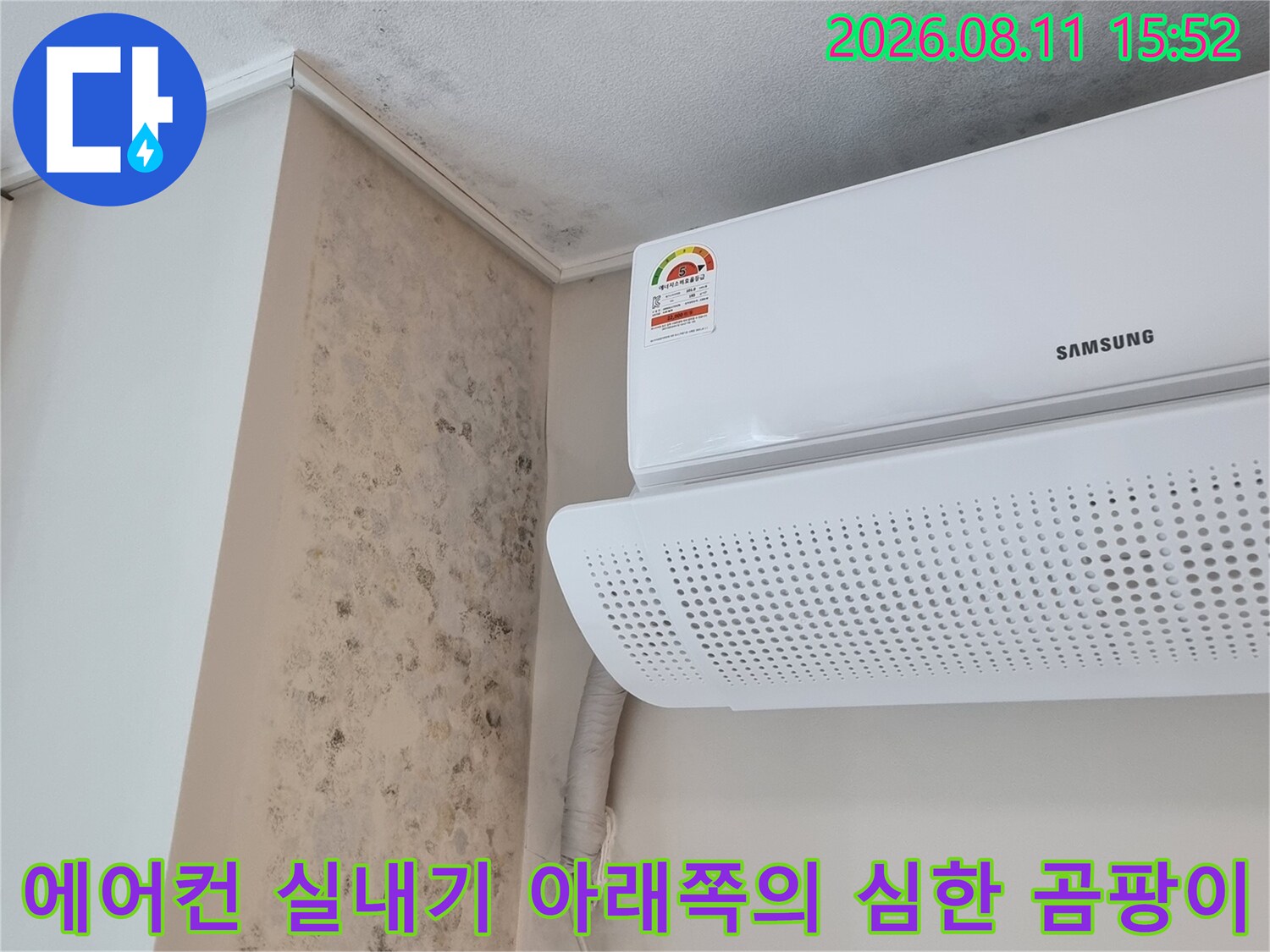 벽면과 선반 부분에 검게 오염된 곰팡이 자국이 에어컨 하단부에 집중된 사진