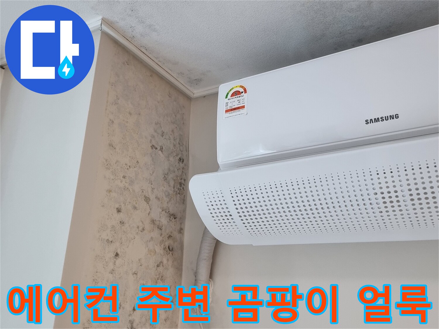 에어컨 설치벽면-습기로 인한 곰팡이 발생 상태