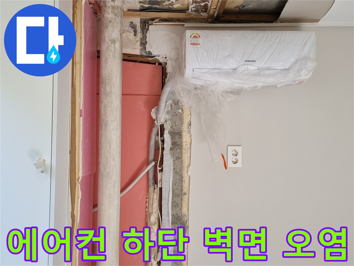 에어컨-실내기-하단-벽체-내부-습기-및-곰팡이