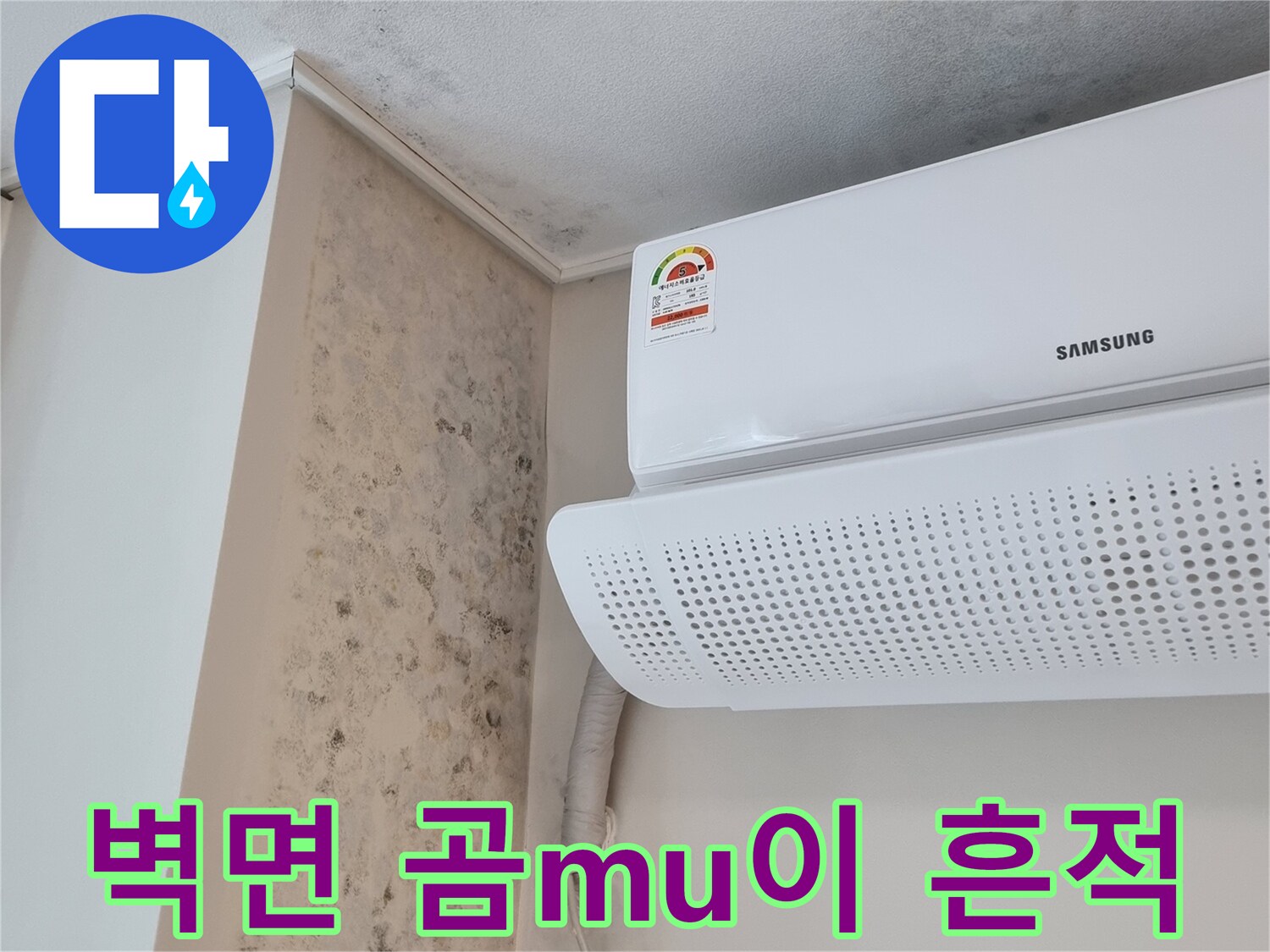 에어컨-주변-벽지-오염-및-곰팡이-상태