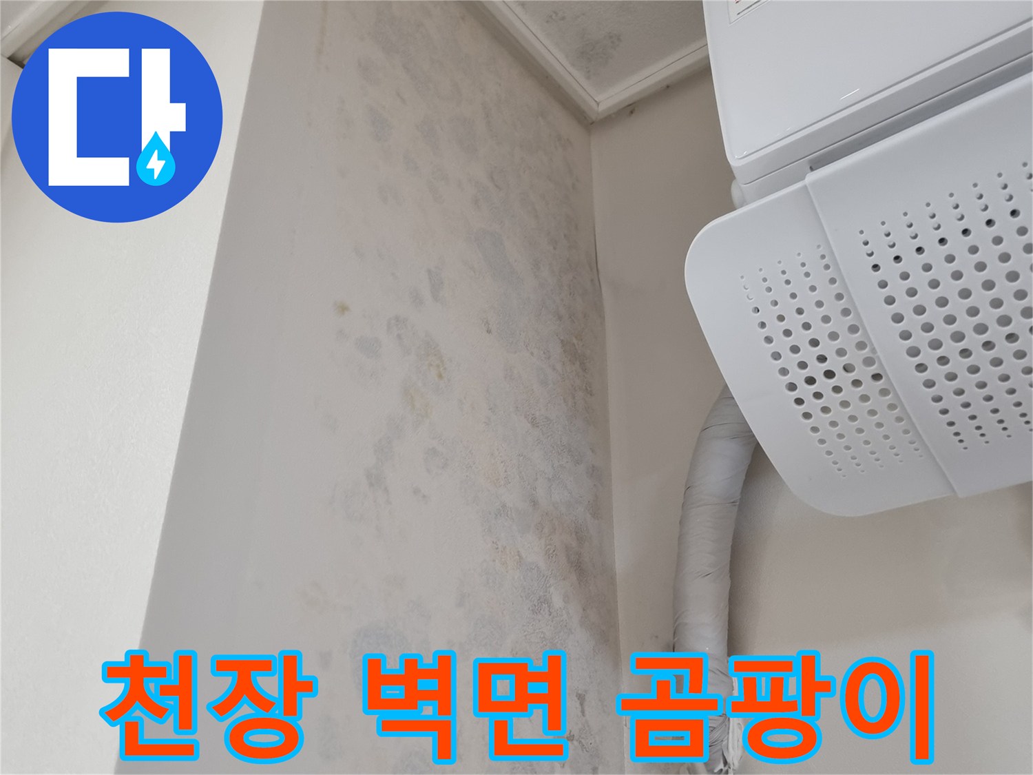 에어컨 하단 배관-벽지 오염 부위