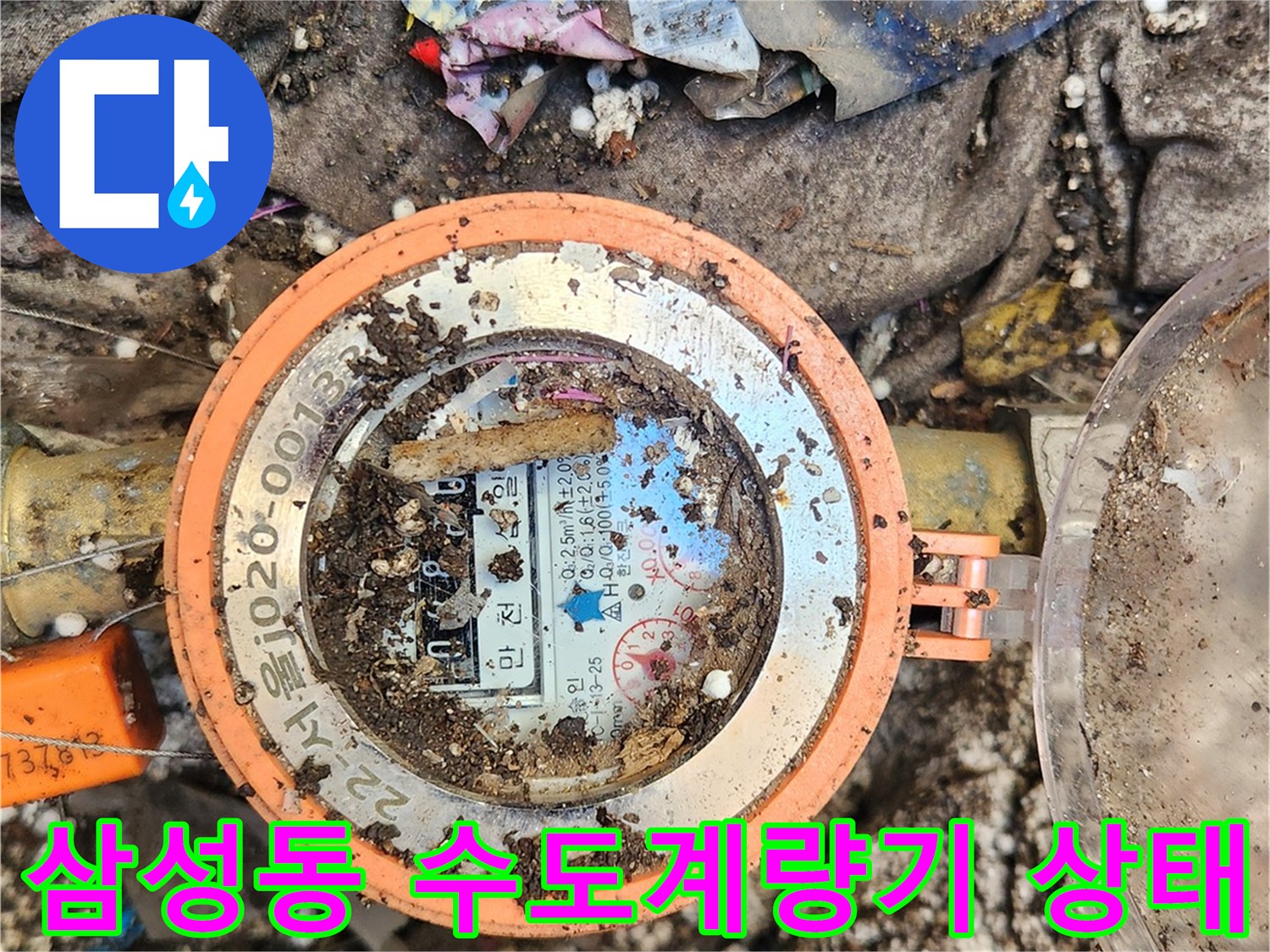 강남구-삼성동-수도계량기-주변-오염-상태