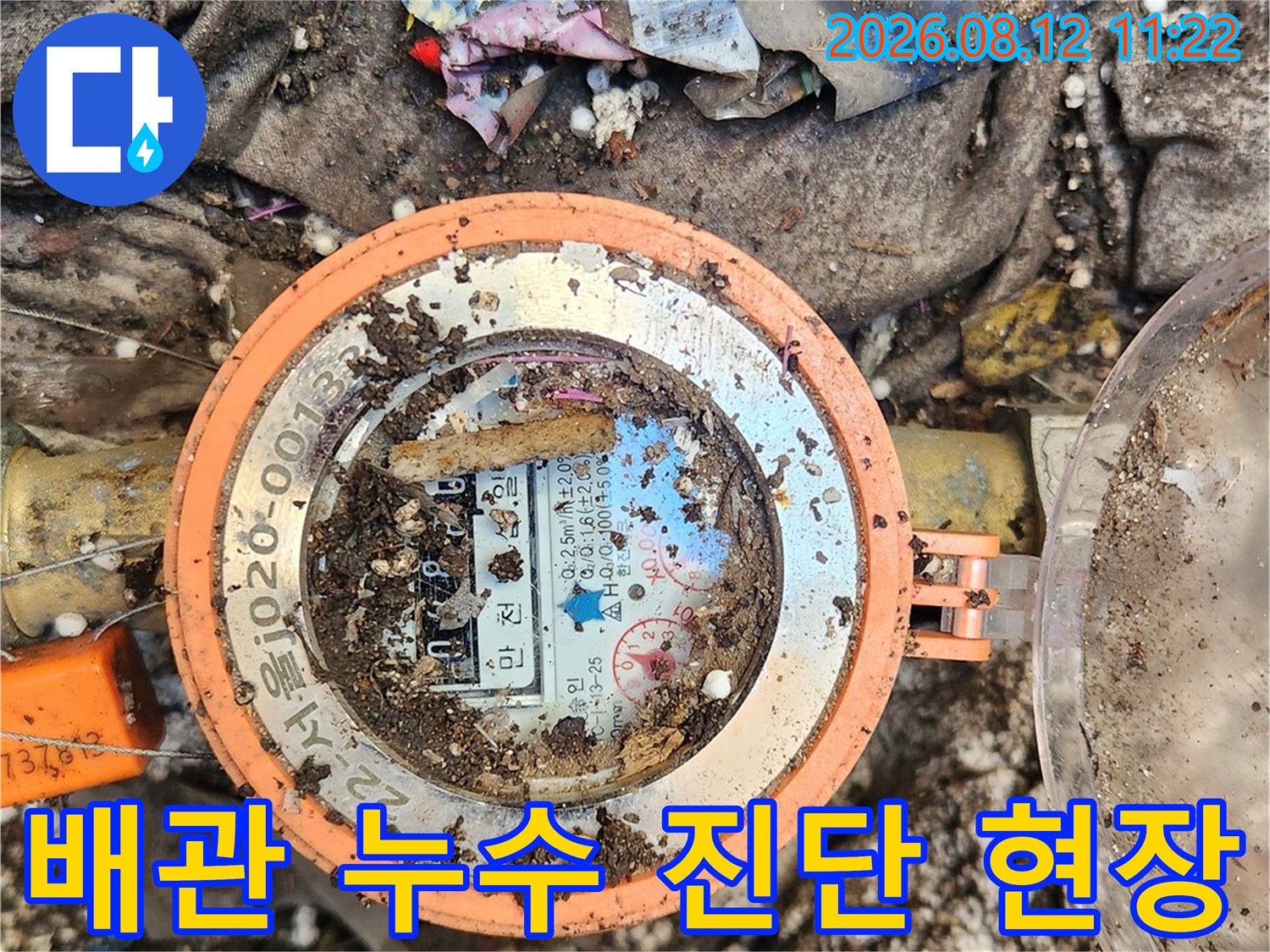 오염된 환경 속의-수도계량기 점검