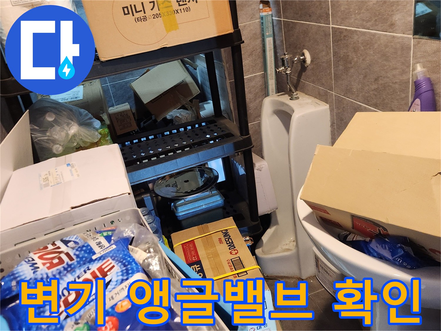 창고 변기 주변의 적재물과 밸브 상태 사진