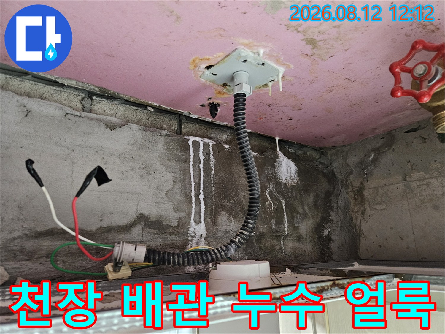 배관 주변에 발생한 하얀색 석회물과 천장 누수 흔적 이미지