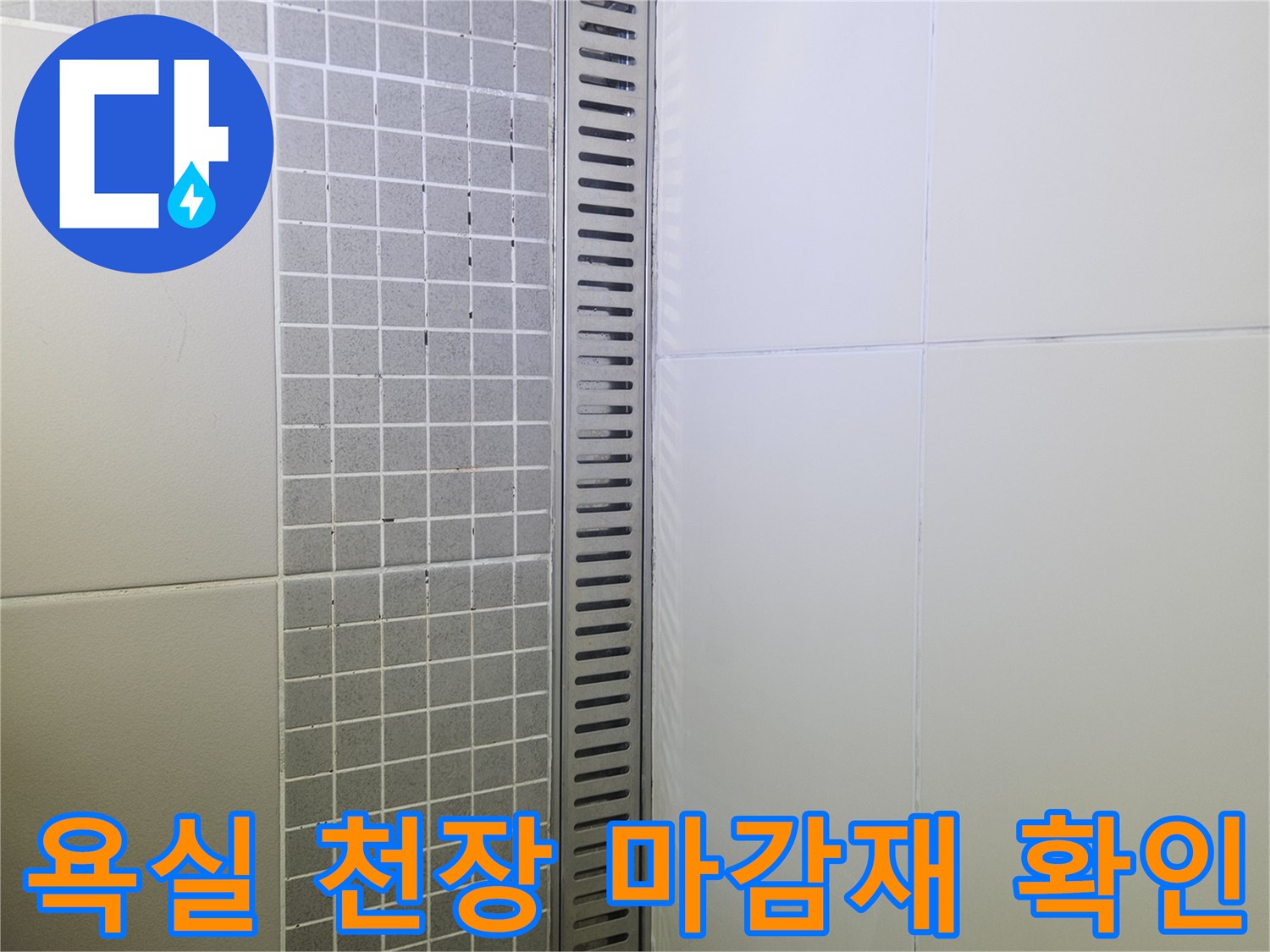 양주 옥정동-욕실-천장-배수구-및-타일-벽면