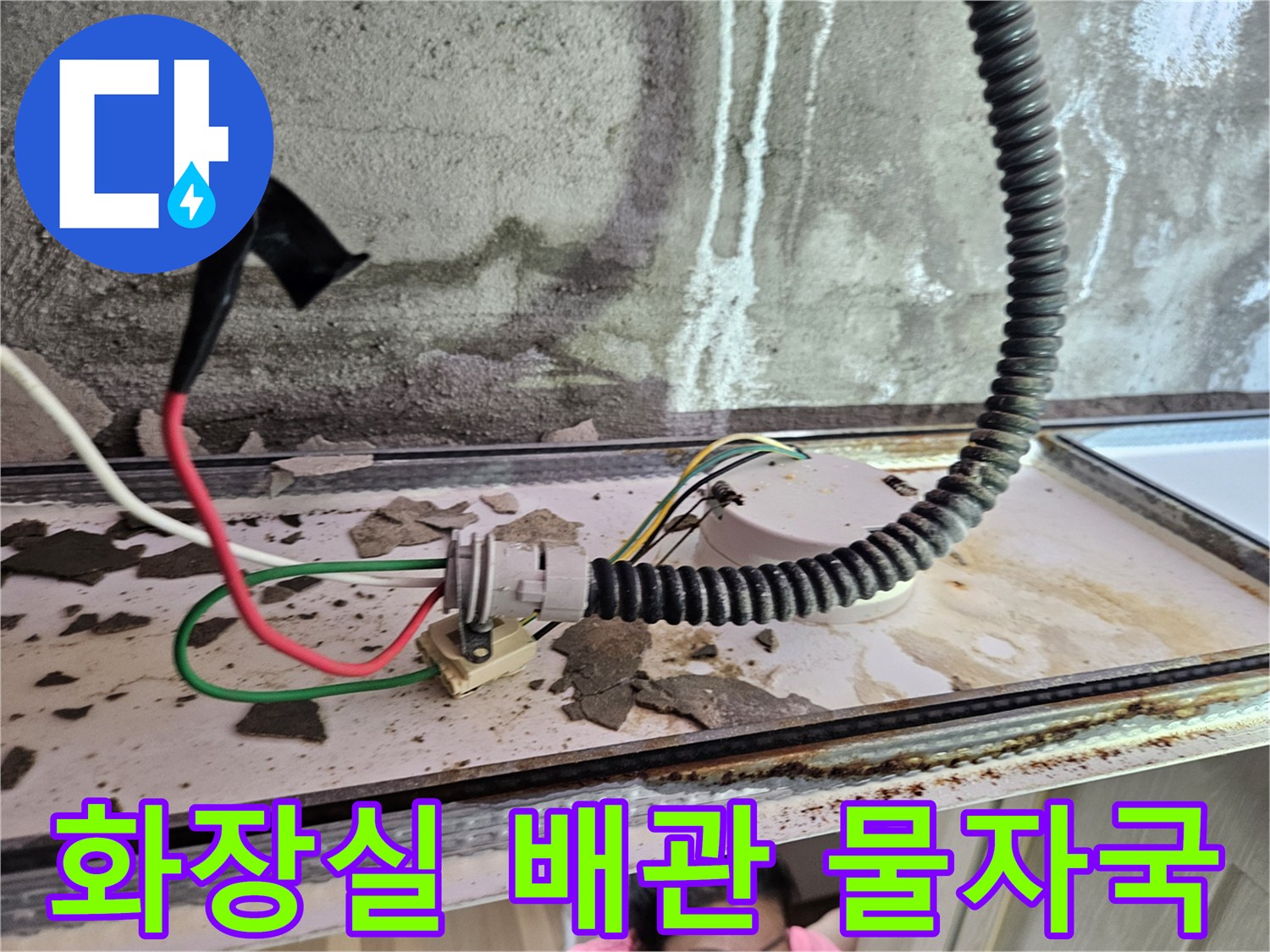 양주 옥정동 현장-화장실 천장 내부 배관 주변의 습기와 오염 상태
