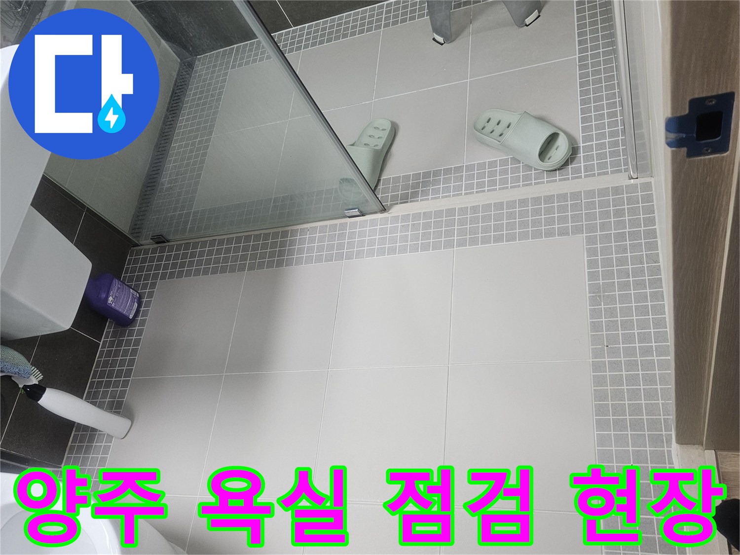 양주-옥정동-화장실-내부-시설물-점검-모습
